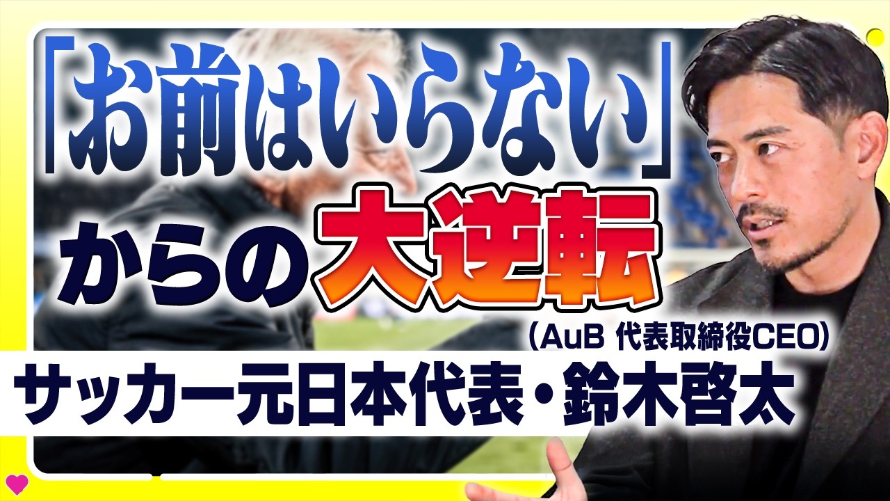【“折れない心”の作り方】元日本代表・鈴木啓太の人生が変わった瞬間｜引退の覚悟、迷い、そしてビジネスへ