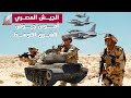 القوة العملاقة.. الجيش المصري يتربع على عرش أقوى جيوش الشرق الأوسط