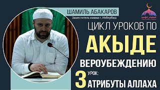 Урок №3 по вероубеждению. Тема: «Атрибуты Аллаха» Урок №3 по вероубеждению. Тема: «Атрибуты Аллаха»