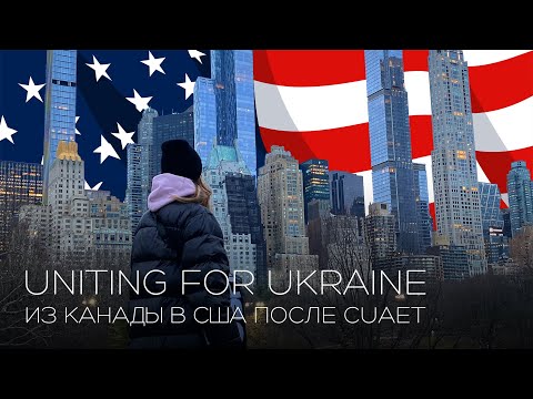 UNITING FOR UKRAINE ПОСЛЕ CUAET. МОЯ АМЕРИКАНСКАЯ МЕЧТА. США. НЬЮ ЙОРК. U4U
