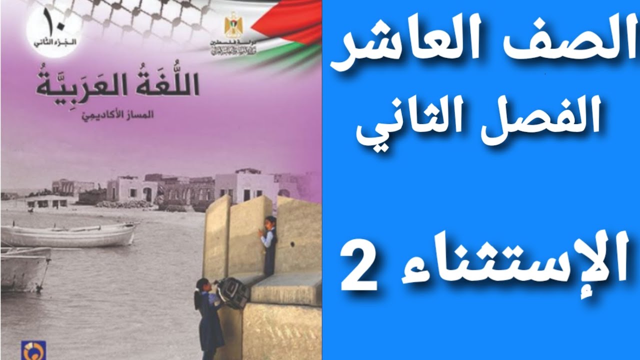 اللغة العربية الصف العاشر الفصل الثاني حل أسئلة درس الإستثناء (2)