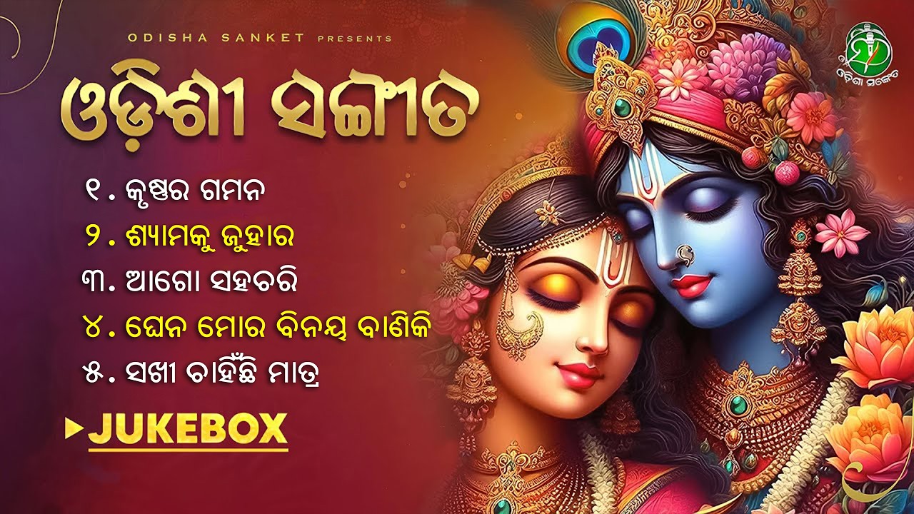 Ghena Mora Binaya Baniki  || Odissi Songs || Video Jukebox || Jai Shree Krishna || Odisha Sanket
