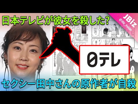 『セクシー田中さん』の原作者である芦原妃名子さんが、最近日本テレビの脚本変更に反対を表明した後に亡くなりました。 日本テレビが彼女を殺した？ | JBizインサイダー