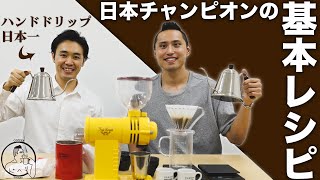 日本一美味しいコーヒーの淹れ方 〜ハンドドリップ日本王者 畠山大輝さん登場！〜