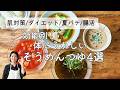 【効能別！】体に嬉しいそうめんつゆ４選のレシピ・作り方