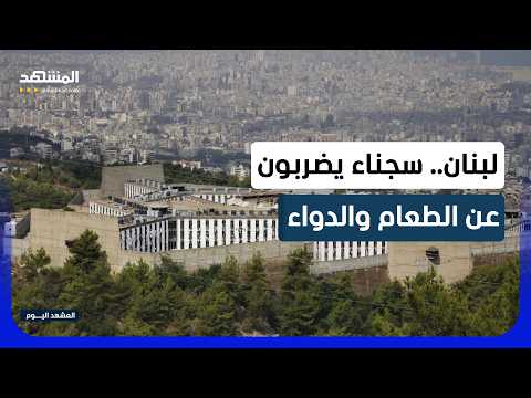 بين السل والعفو المجمد.. تمرد في السجون اللبنانية و72 حالة حرجة! - المشهد اليوم