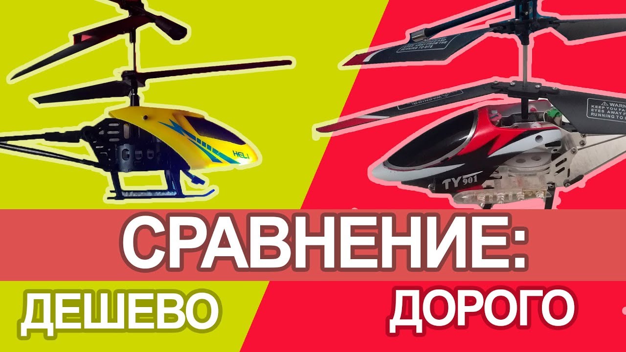 СРАВНЕНИЕ: Самый Дешевый Вертолетик  против Дорогого