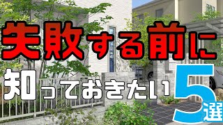 これを知ると失敗しない！外構工事の困りごとTOP5
