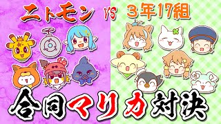 ニトモンVS３年17組【合同マリカ対決】