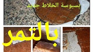 بسبوسة الخلاط حصري قناة شهيوات مع رهان