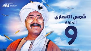 مسلسل شمس الانصارى  - الحلقه التاسعه - بطولة محمد سعد - Shams Al-Ansari Series - Episode 9