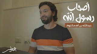 أصحاب رسول الله - الدرس الثاني عشر - عبد الله بن أم مكتوم - أحمد عامر