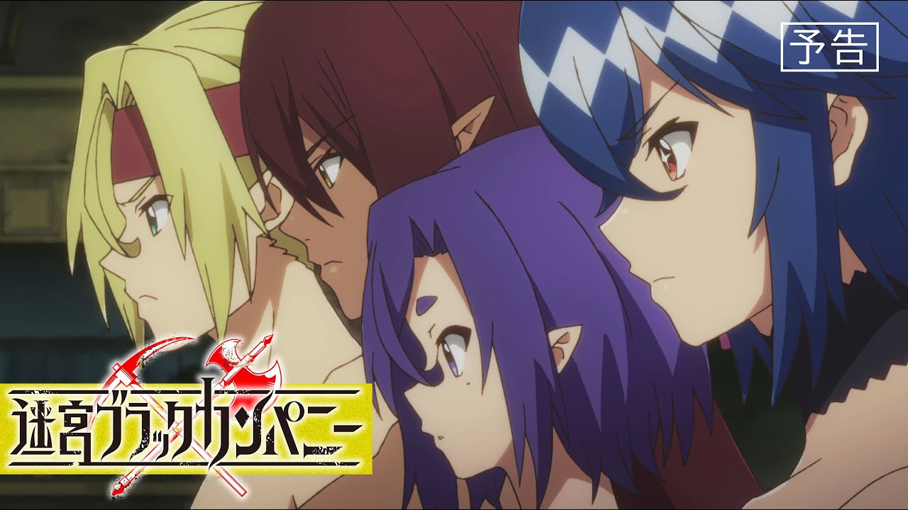 TVアニメ「迷宮ブラックカンパニー」第9話予告 - YouTube