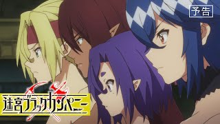 TVアニメ「迷宮ブラックカンパニー」第９話予告