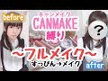 CANMAKE/キャンメイクだけでメイクをしてみた！！