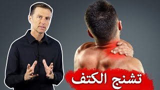 ٦ أشياء تساعد لألم وتشنج الكتف (تشنج الرقبة)