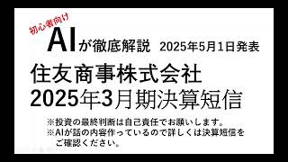 AIが徹底解説    住友商事株式会社　決算短信   2025年5月1日発表
