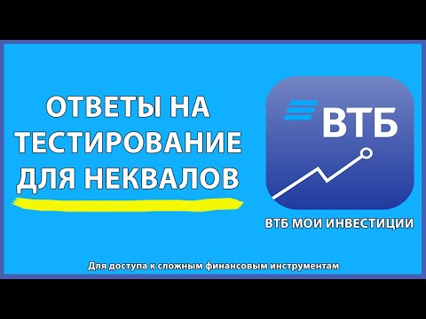 ОТВЕТЫ на тестирование для неквалов в ВТБ МОИ ИНВЕСТИЦИИ!