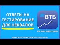 ОТВЕТЫ на тестирование для неквалов в ВТБ МОИ ИНВЕСТИЦИИ!