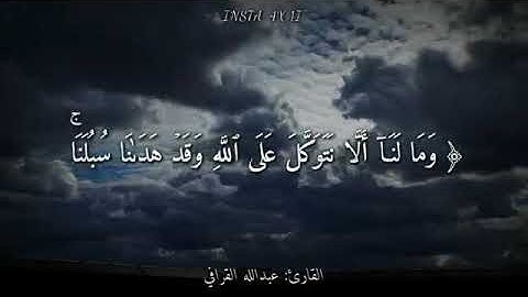 حالات واتس اب قران كريم تلاوه عطره بصوت الشيخ عبدالله القرافي