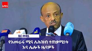 ዜና_ሙዳይ  ነሐሴ 23/2018 ዓ.ም | አሚኮ | AMECO | ዜና | NEWS | Amhara Media Corporation/ አማራ ሚዲያ ኮርፖሬሽን screenshot 3
