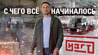 С чего все начиналось | История завода от гаража до полноценного предприятия