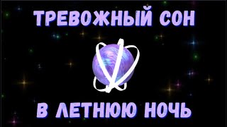 Тревожный сон в летнюю ночь