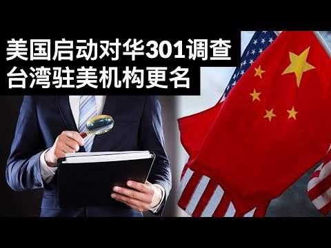美国启动对华301调查, 台湾驻美机构更名/微信分拆, 中国版海外版分离(Sub)/王剑每日观察/20210910