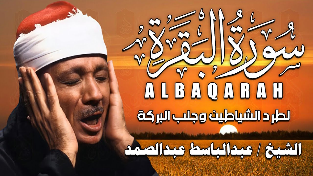 سورة البقرة الشيخ عبد الباسط عبد الصمد القران الكريم مباشر Surat Al-Baqarah Quran Recitation