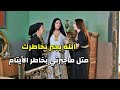 الكنة الطيوبة جبرت بخاطر بنت حماها و وقفت مع زوجها بمحنته ف الله جبر خاطرها 