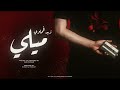 Zaid Fahmawe Meeli زيد فحماوي ميلي Official Audio 