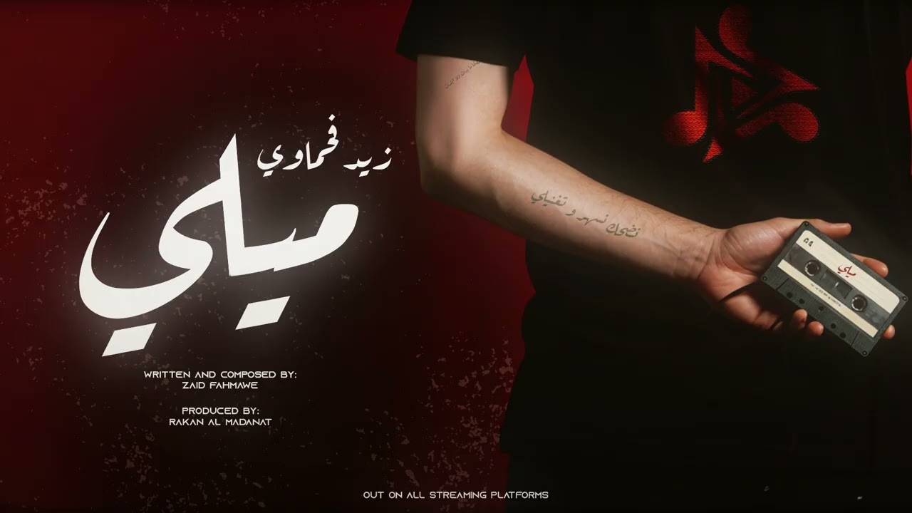 Guarda Zaid Fahmawe - Meeli || زيد فحماوي - ميلي (Official Audio) su YouTube Guarda Zaid Fahmawe - Meeli || زيد فحماوي - ميلي (Official Audio) su YouTube