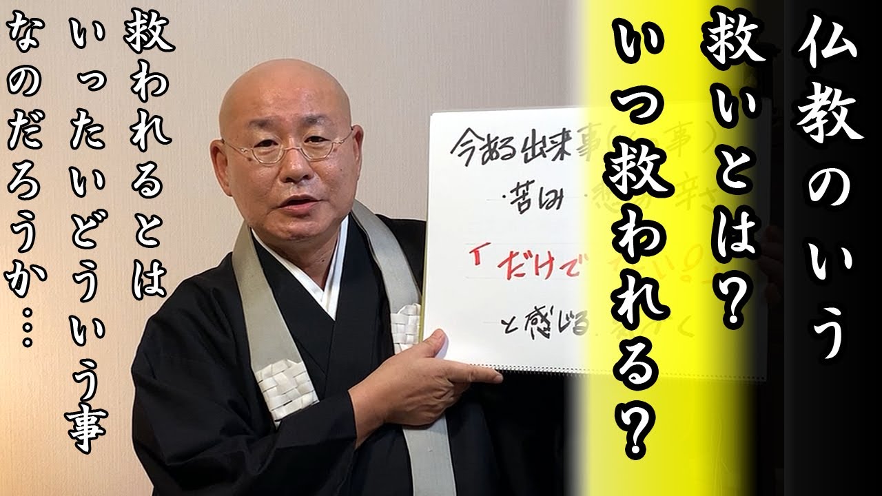 法話「救いとは？救われるのはいつ？」真宗大谷派僧侶 高科 修 師