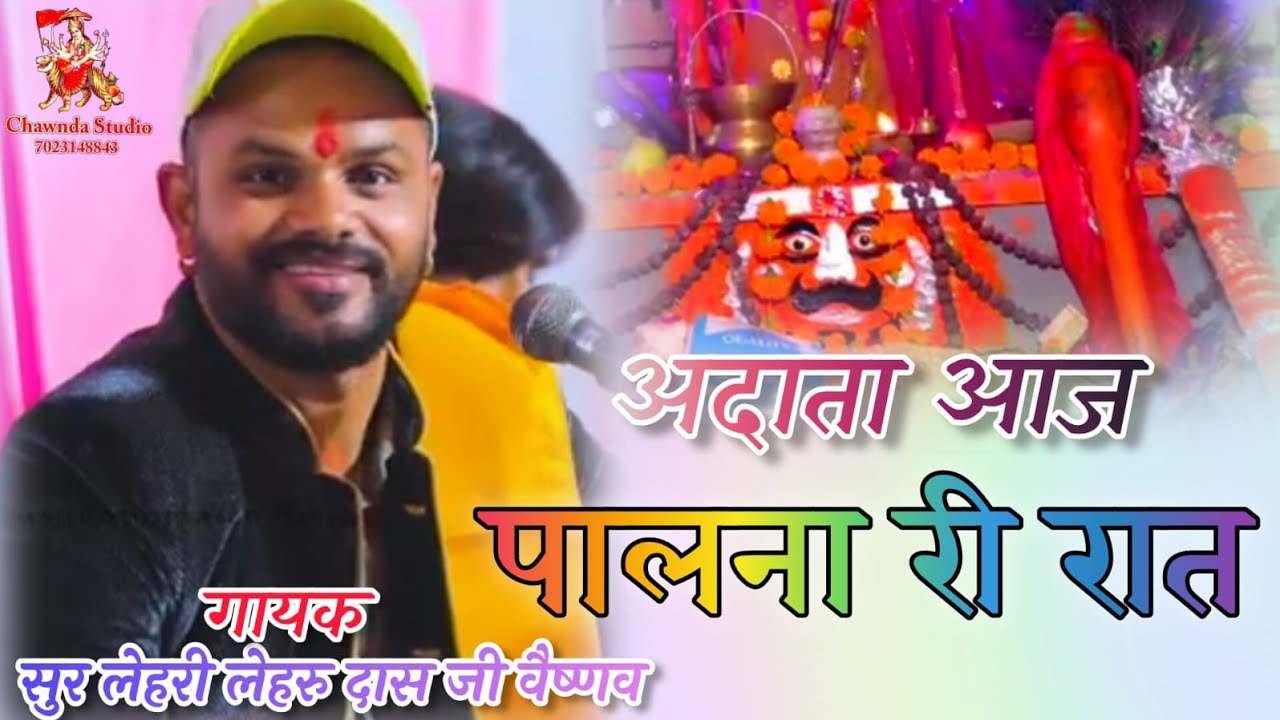 ओ आदाता आज पालणा री रात  वेगा पधारो भजाना मै lehru Das Ji Vaishnav new bhajan bahut Hi Pyara bhajan 