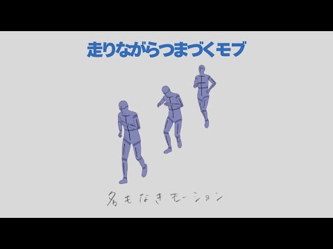 【#163】走りながらつまづく人(男性)【モブ用モーション】