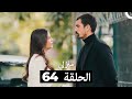 منزلي الحلقة 64 Arabic Dubbed 