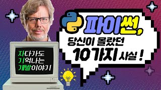 파이썬, 당신이 몰랐던 10가지 사실 I 자기개발 (#지식 #파이썬 #코딩)