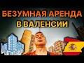 Реальность АРЕНДЫ В ИСПАНИИ - ВАЛЕНСИИ 2023