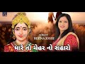 Mare to chehar no saharo  reena joshi  new gujrati song 2022  reena joshi official