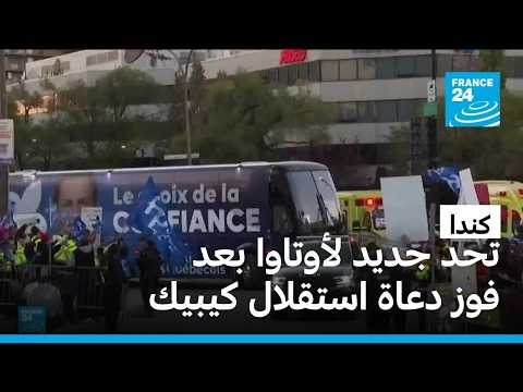 كندا.. انتصار الانفصاليين في انتخابات كيبيك يعيد ملف الاستقلال إلى الواجهة