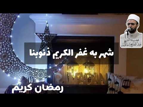 شهر به غفر الكريم ذنوبنا 