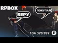 Куда бомж потратит 100.000.000 Рублей на РП БОКС | #34 RP BOX🔞