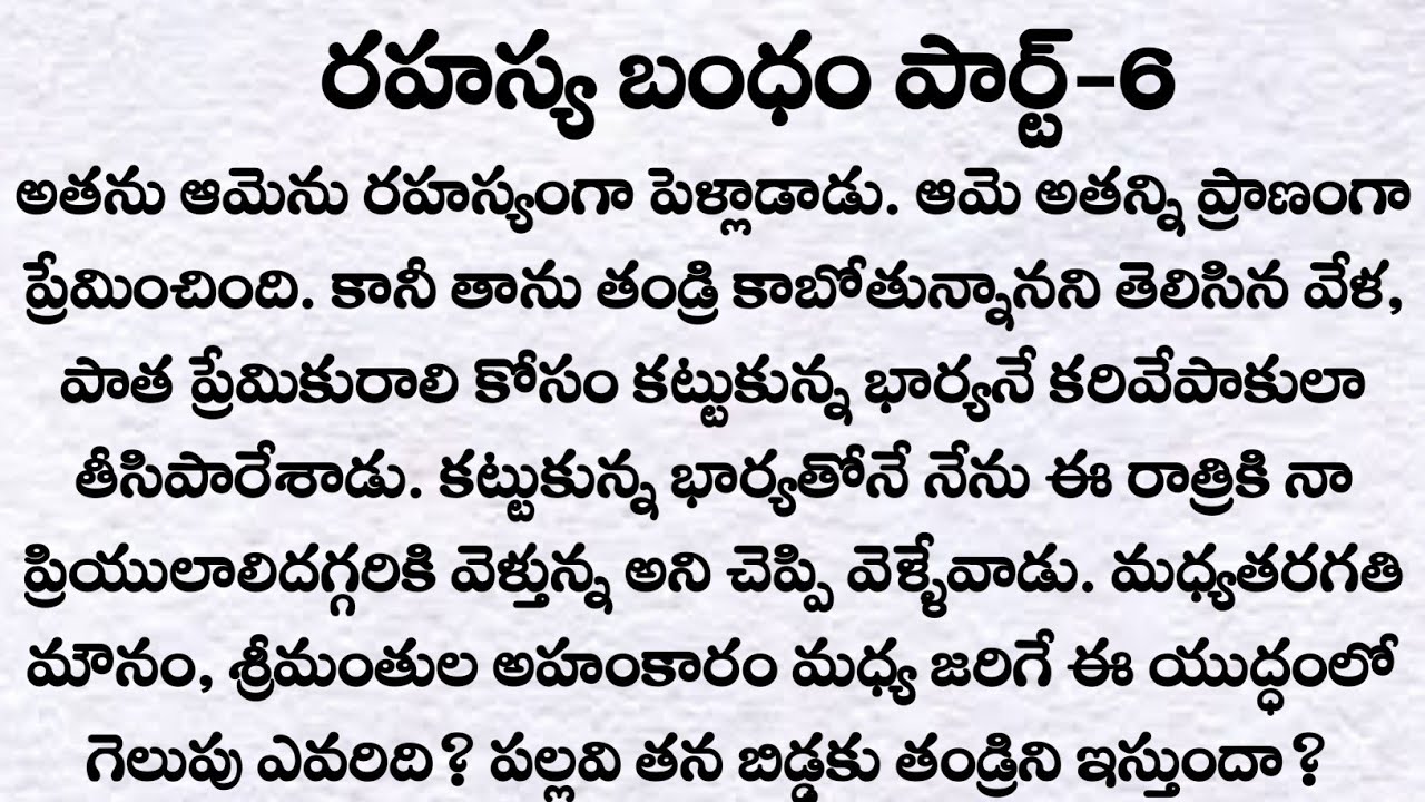 రహస్య బంధం పార్ట్ 6: రాహుల్ కావ్యకి పాప పుట్టిందా? | ప్రతి ఒక్కరు తప్పక వినవలసిన కథ | Telugu kathalu