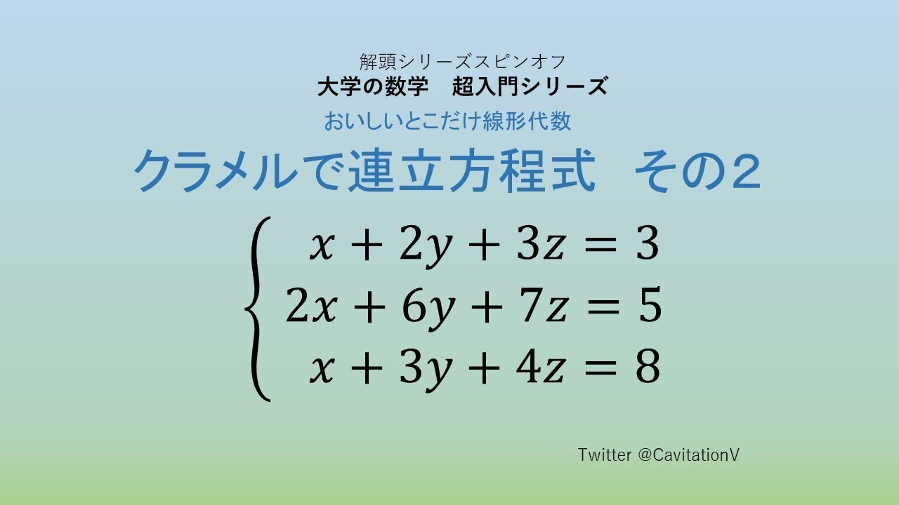 クラメルで連立方程式 その２ 大学の数学 超入門シリーズ Youtube