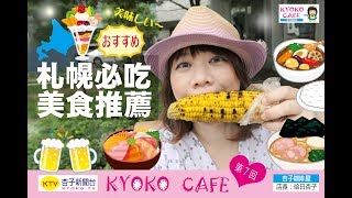 ＜北海道旅遊＞ 札幌必吃十種美食推薦｜ ＜杏子娛樂台＞1