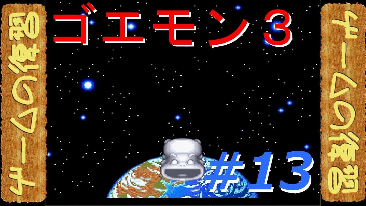 【ゲームの復習】がんばれゴエモン3【ゆっくり実況】part13