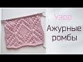 Узор Ажурные ромбы спицами