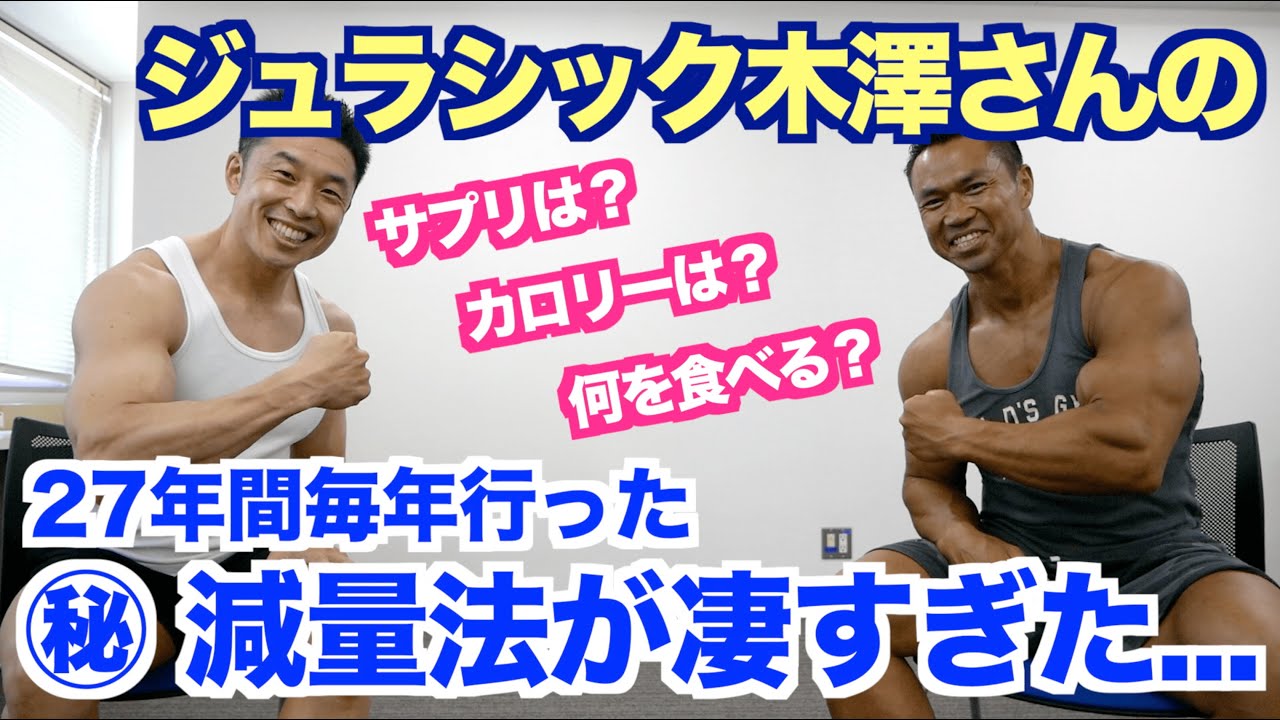【#80】ジュラシック木澤さんと減量(ダイエット)についての筋肉トークです。サプリメント、摂取カロリー、〇〇は気にしないなどなどのお話です。