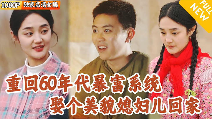 [Multi SUB] ｜全集｜我穿越了！到了60年代？直接绑定聚宝盆系统，铁锅变黄金！老婆娶进门~#爽文 #MiniDrama#精彩大陆短剧 #下山追短剧