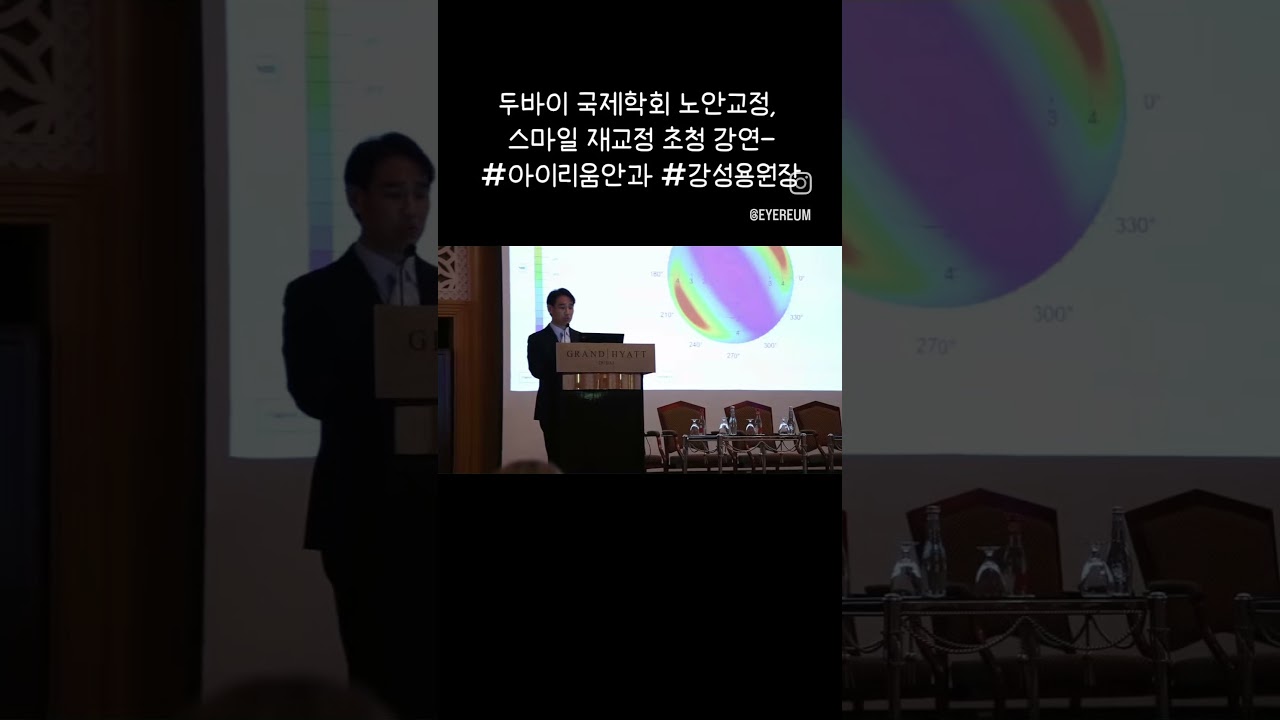 [Bệnh viện mắt I'um] #Phẫu_thuật_lasik_smile_tái_điều_chỉnh #Điều_trị_cowave, #Thuyết_trình_mời_tại_hội_nghị_quốc_tế_về_phẫu_thuật_lasik_lão_thị_của_Giám_đốc_Kang_Sung_Yong_Bệnh_viện_mắt_I'um_tại_Dubai!